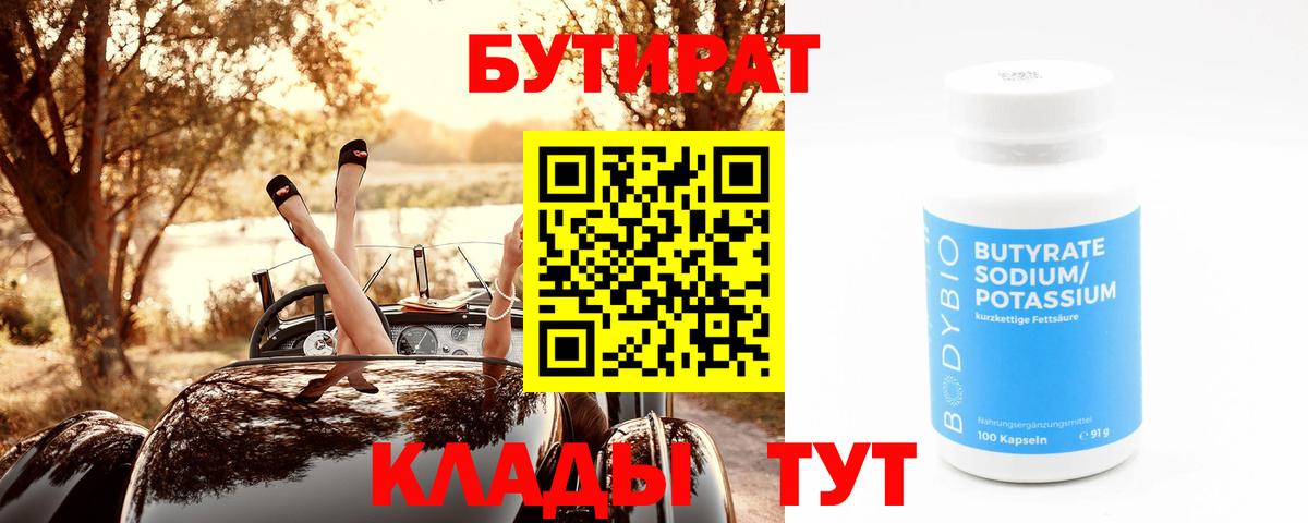БУТИРАТ буратино Тобольск