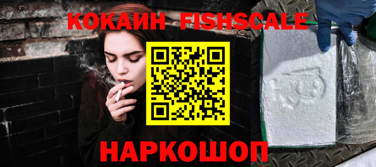 КОКАИН Fish Scale Тобольск